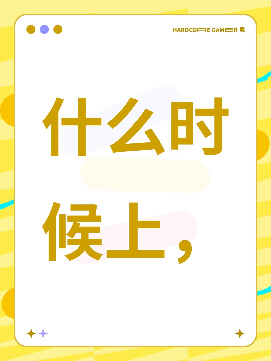 什么时候上, 1