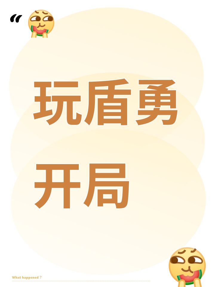 玩盾勇开局截图