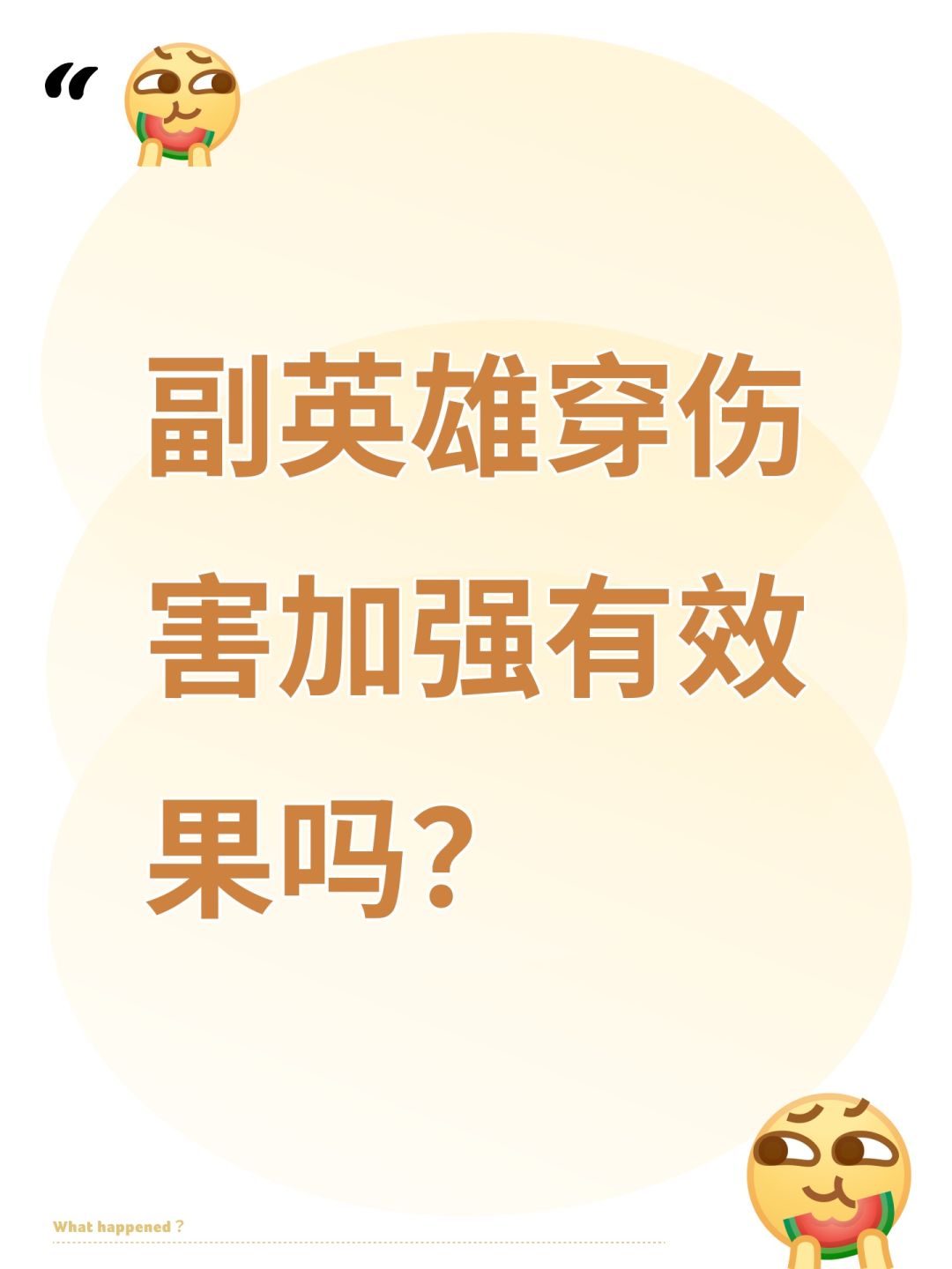 副英雄穿伤害加强有效果吗? 1