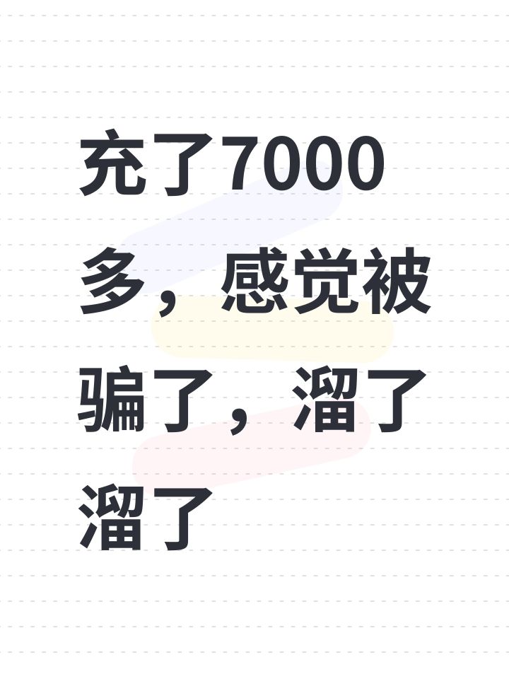 充了7000多，感觉被骗了，溜了溜了截图