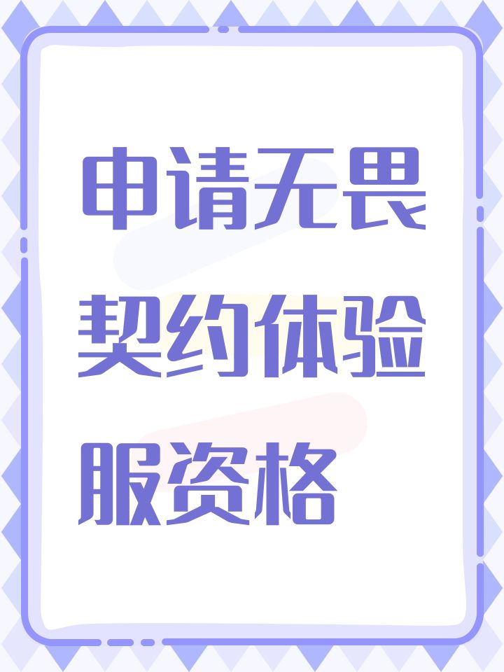 的官方审核团队:
您好!我是无畏契约忠实玩家,特此申请契约体验服测试资格 。
我熟悉特工技能、地图机制、枪械手感以及游戏经济体系,账号无任何违规记录,游戏态度端正。空余时间充足,可以稳定上线参与新版本测试,认真体验新英雄、新地图、武器数值改动。
我明白体验服不只是抢先游玩,更需要帮忙排查BUG、反馈手感与平衡性问题。如果获得资格,我承诺严格遵守保密协议,绝不截图、录屏、外传体验服内容;遇到闪退、技截图