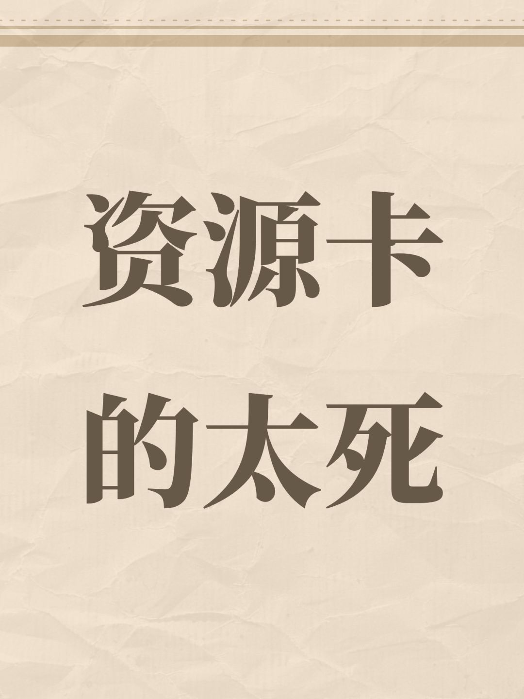 资源卡的太死 1