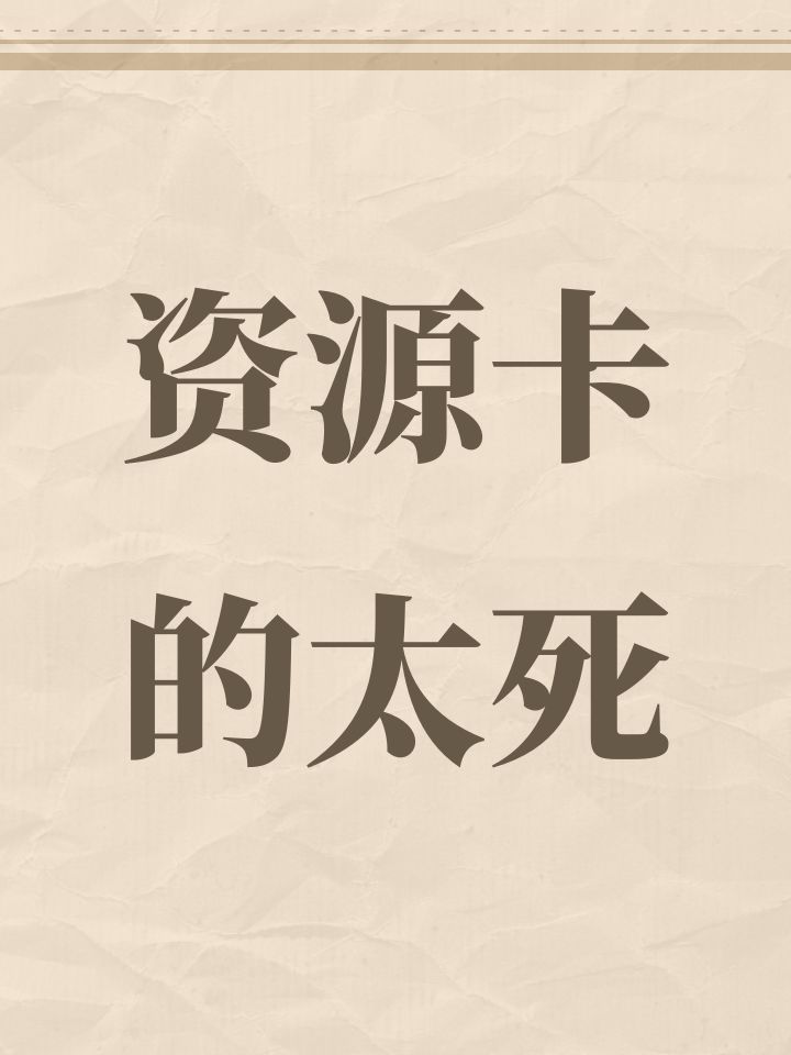 资源卡的太死截图