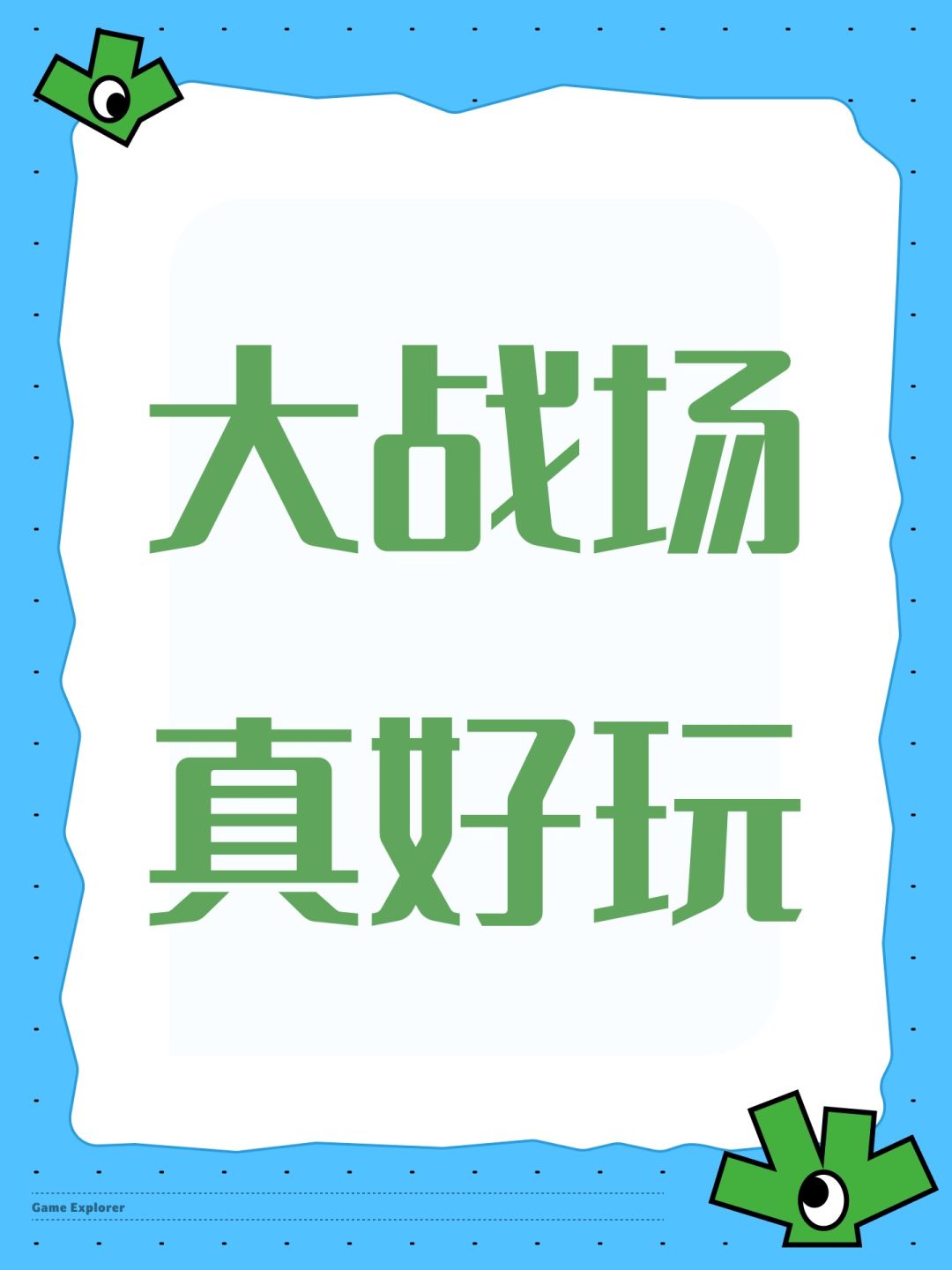 大战场真好玩 1
