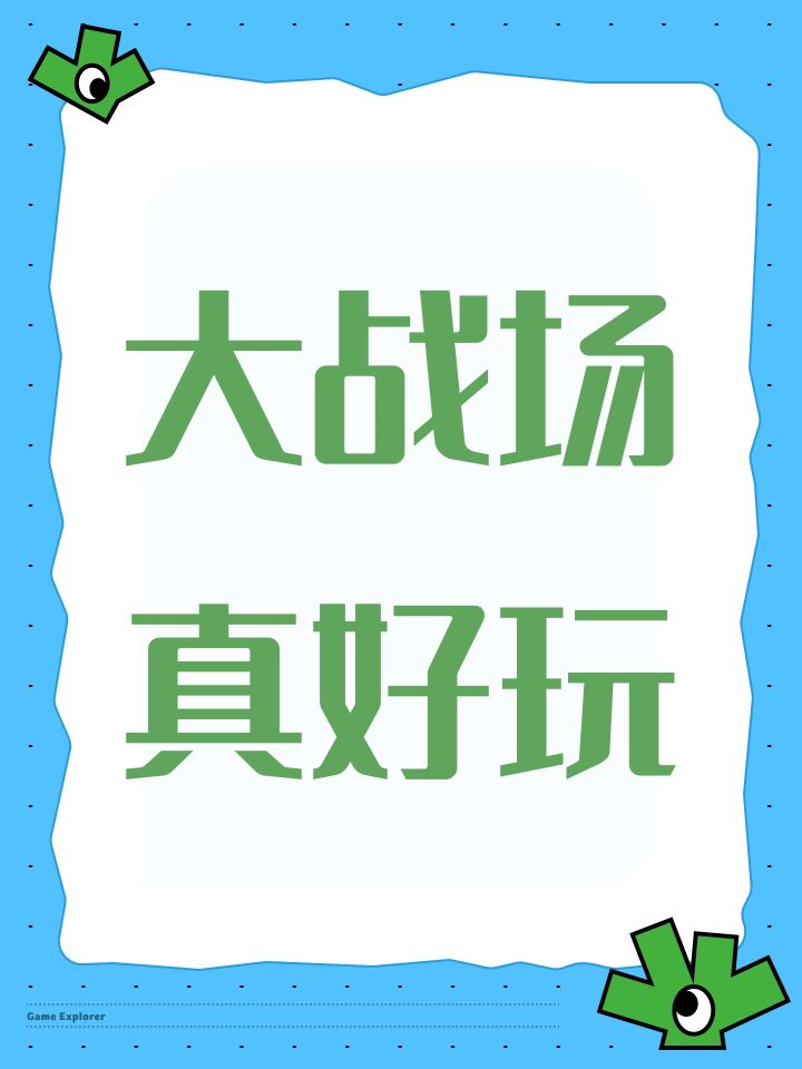 大战场真好玩截图
