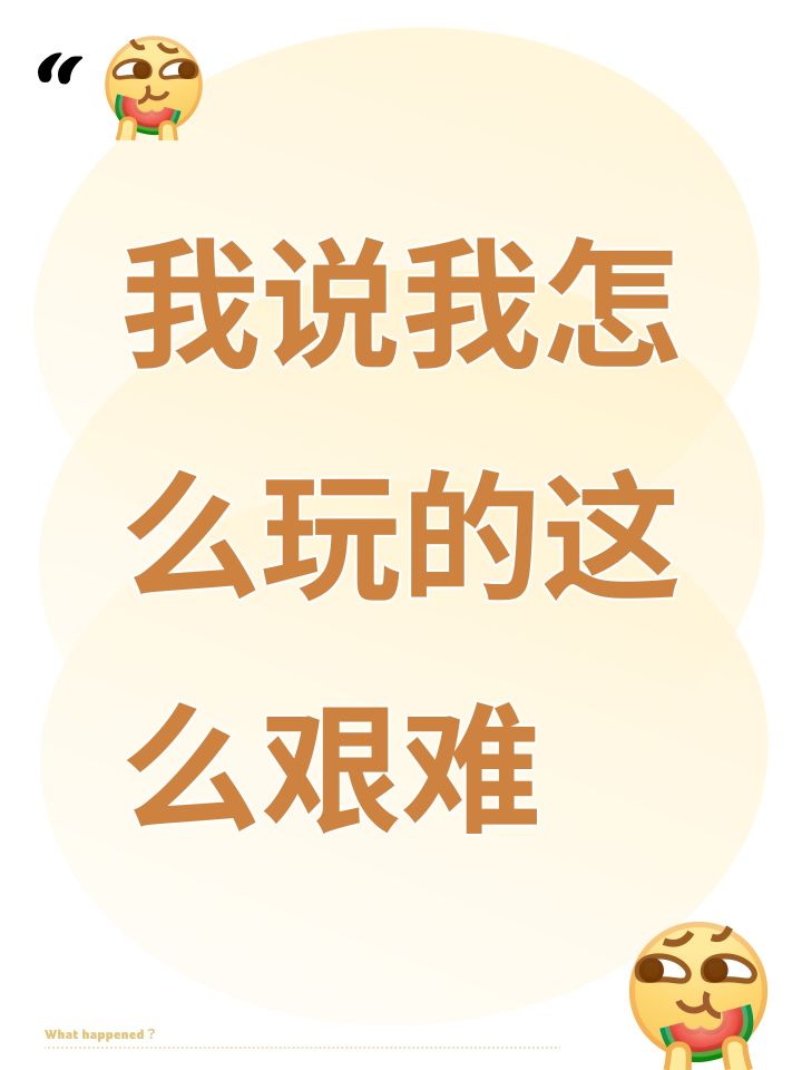 我说我怎么玩的这么艰难截图