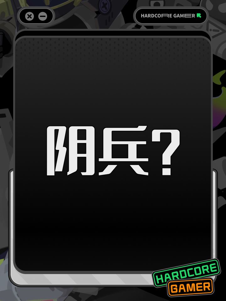 阴兵?截图