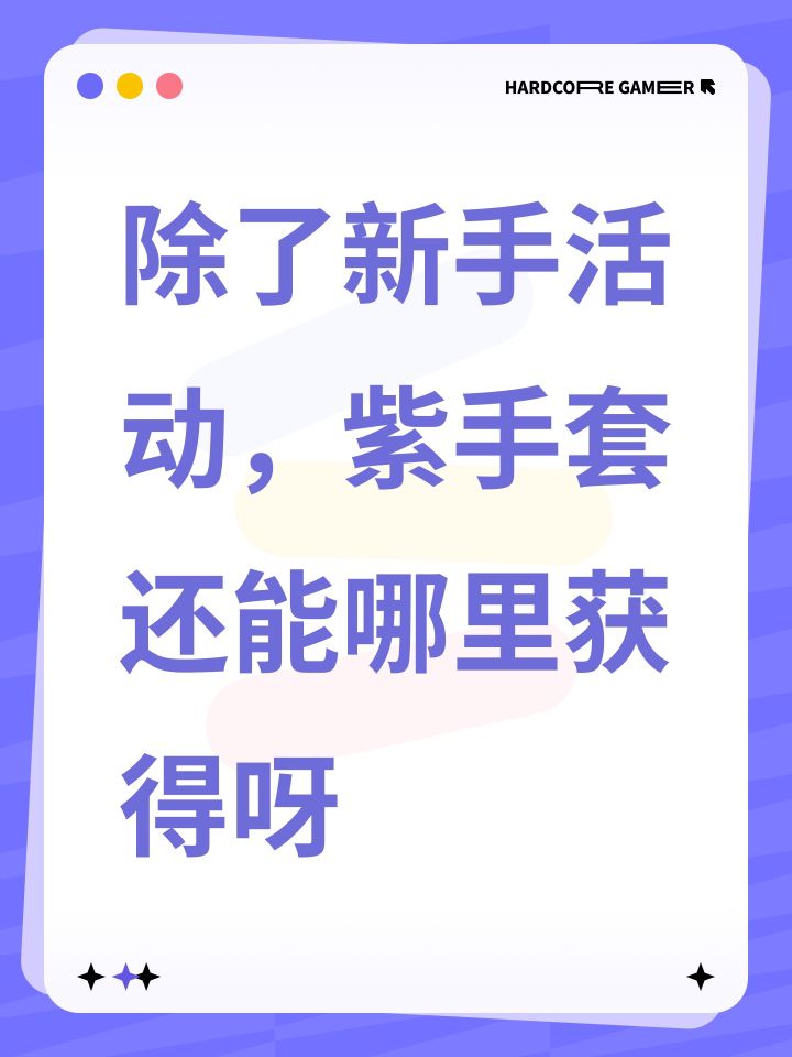 除了新手活动，紫手套还能哪里获得呀截图