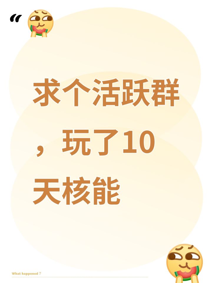 求个活跃群，玩了10天核能截图