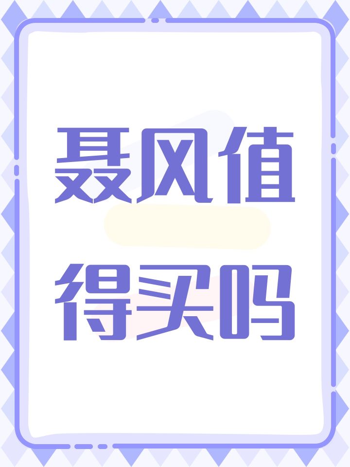 聂风值得买吗截图