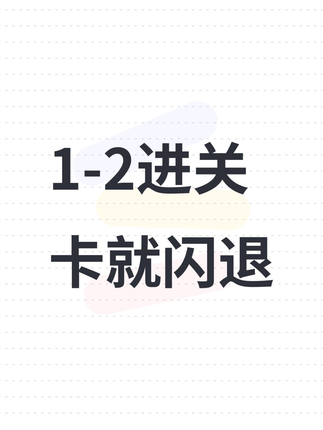 1-2进关卡就闪退 1
