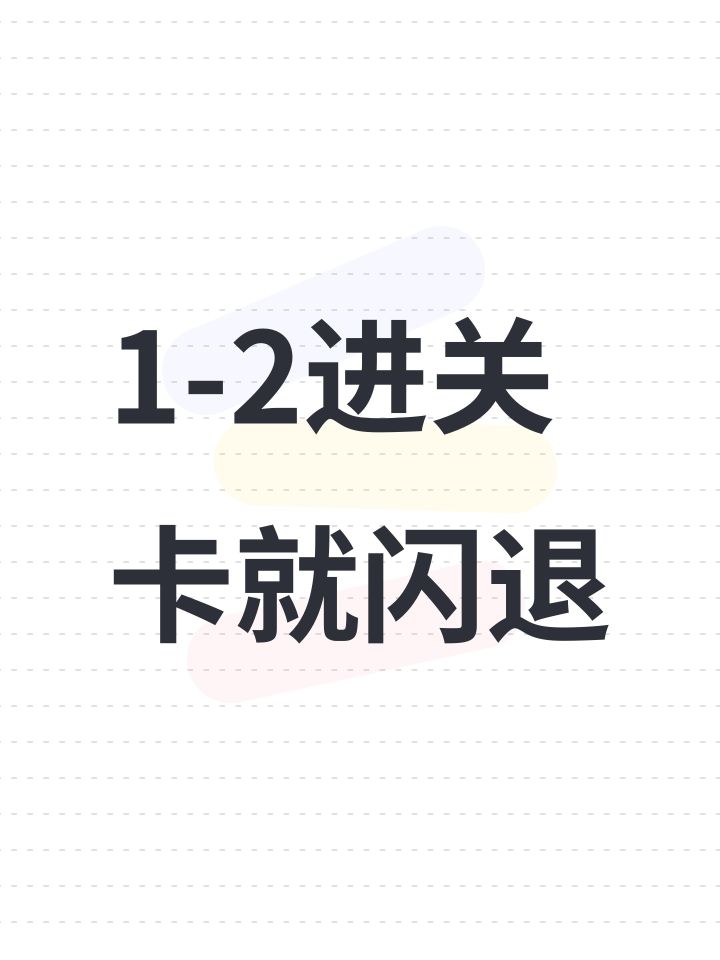 1-2进关卡就闪退截图