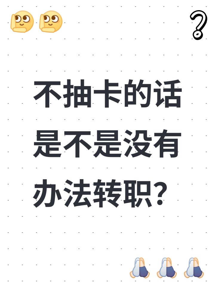 不抽卡的话是不是没有办法转职?截图