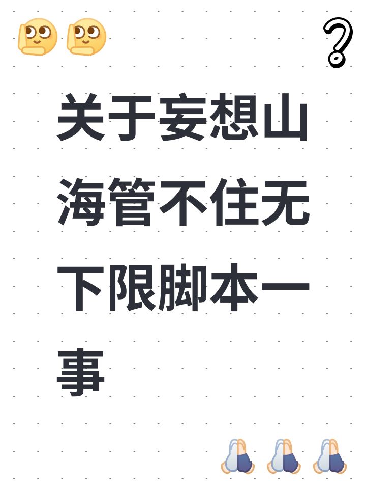 关于妄想山海管不住无下限脚本一事截图
