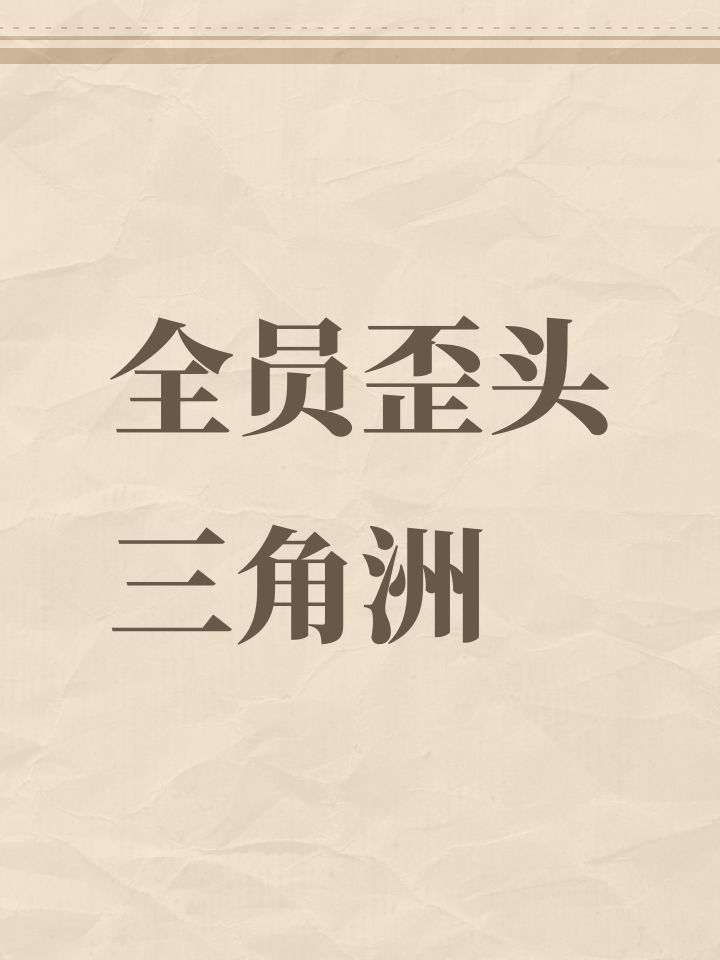 全员歪头三角洲截图