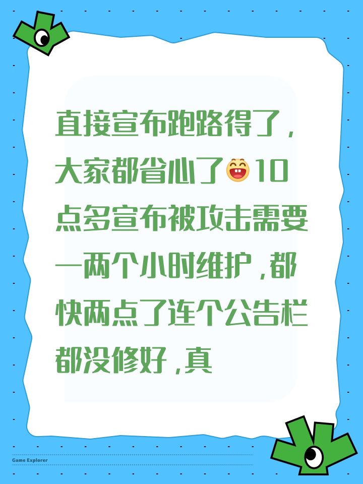 直接宣布跑路得了，大家都省心了[表情_大笑]10点多宣布被攻击需要一两个小时维护，都快两点了连个公告栏都没修好，真是前有古人，后可能有来者[表情_大笑]截图