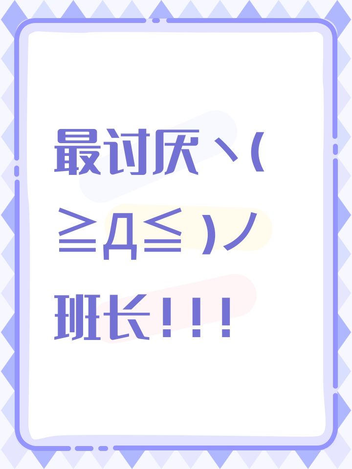 最讨厌ヽ(≧Д≦)ノ班长!!!截图