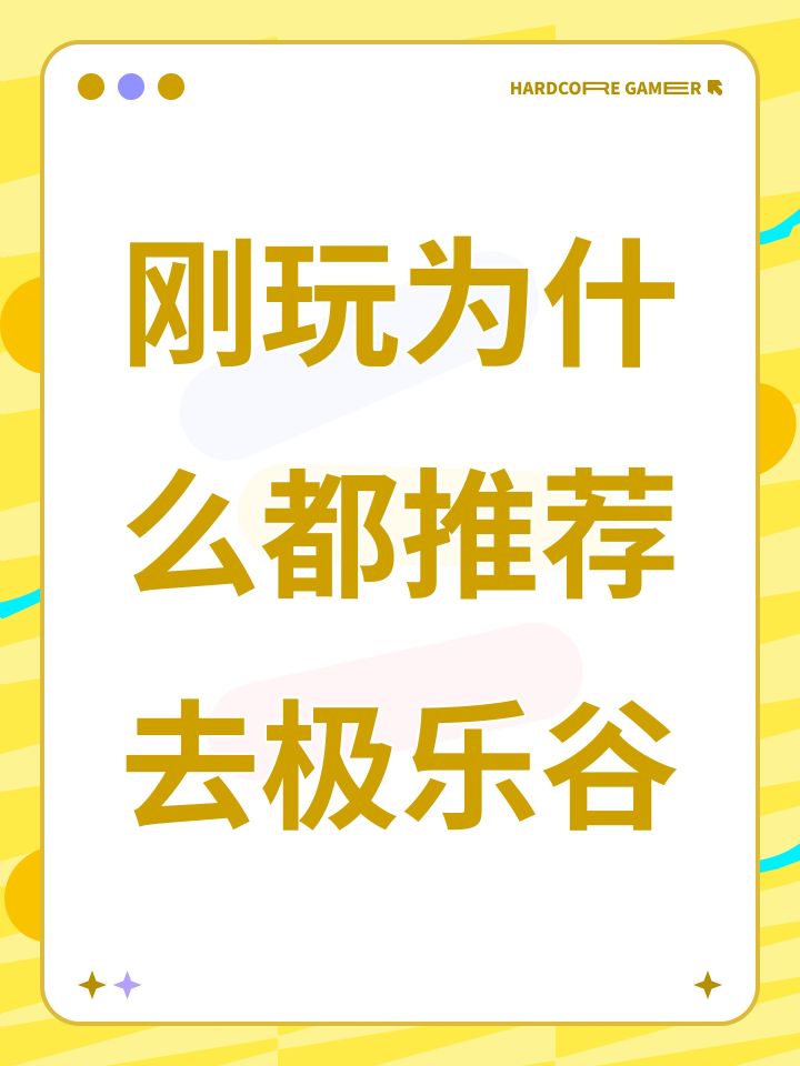 刚玩为什么都推荐去极乐谷截图