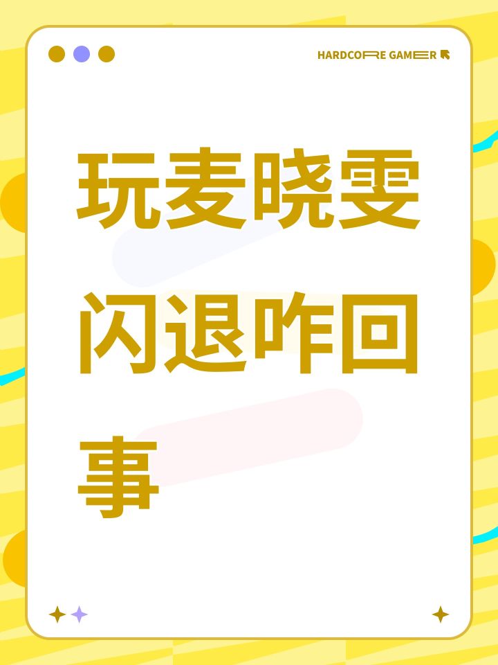 玩麦晓雯闪退咋回事截图