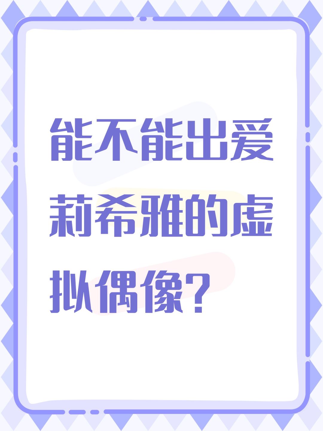 能不能出爱莉希雅的虚拟偶像? 1