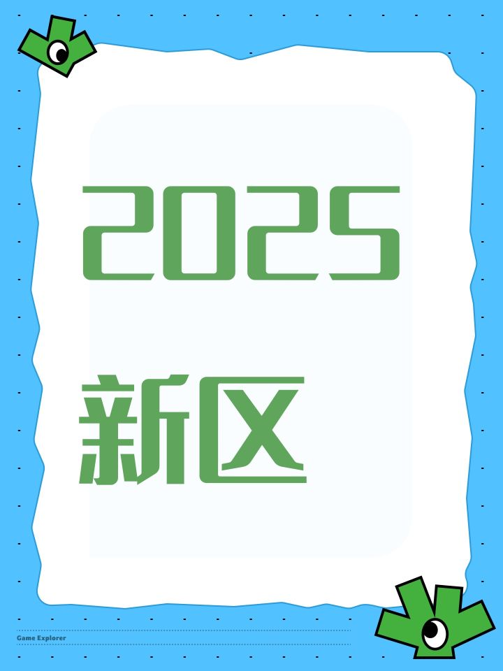 2025新区截图