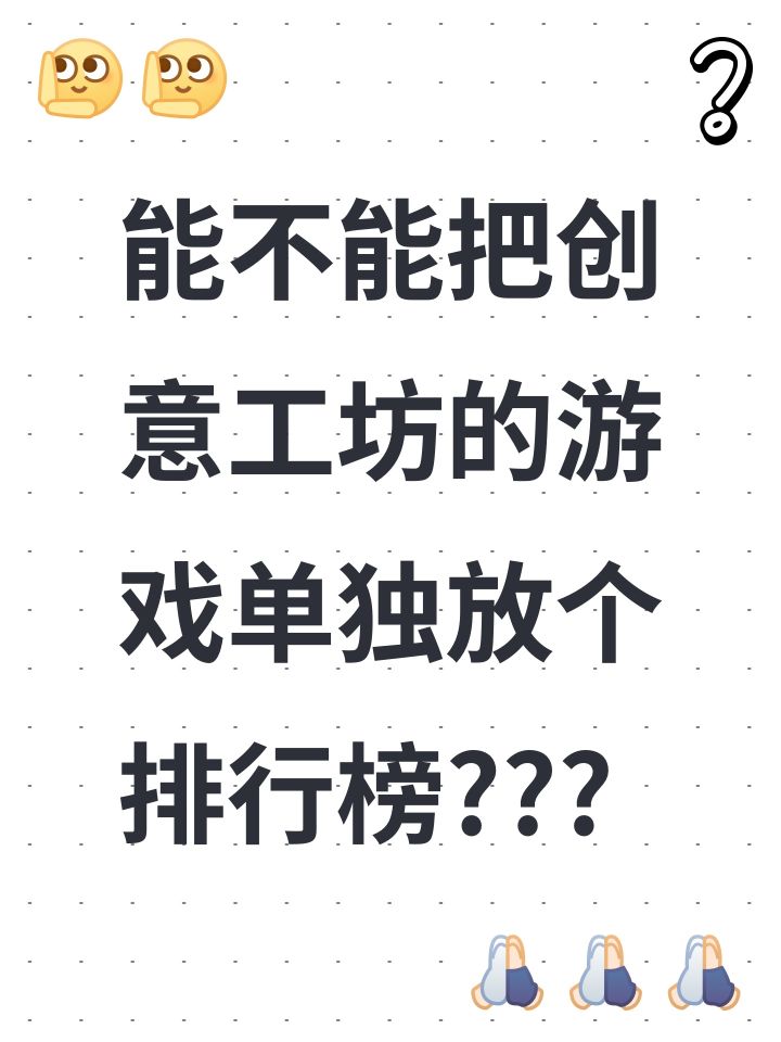 tap能不能把创意工坊的游戏单独放个排行榜截图