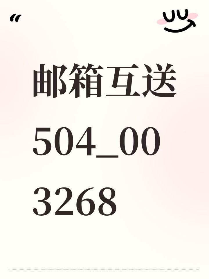 邮箱互送 504_003268截图