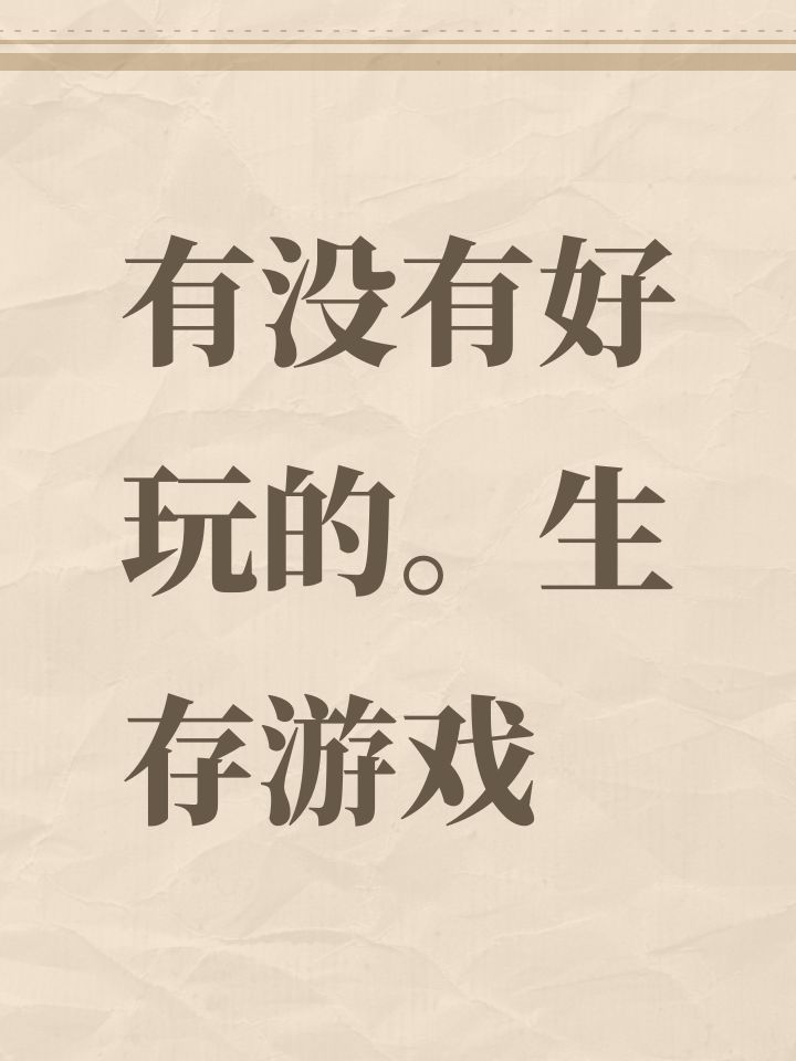 有没有好玩的。生存游戏截图