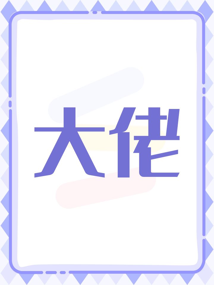 大佬截图