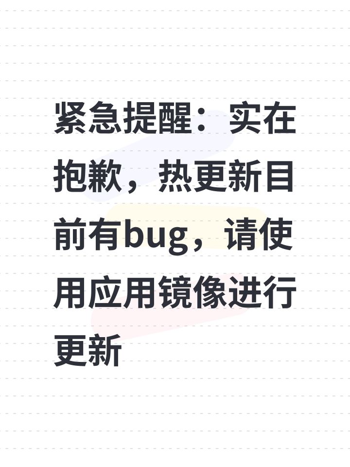 紧急提醒:实在抱歉,热更新目前有bug,请使用应用镜像进行更新截图