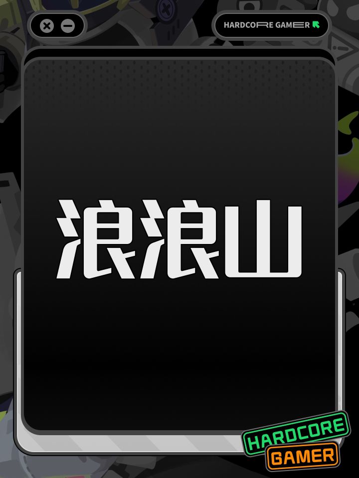 浪浪山截图