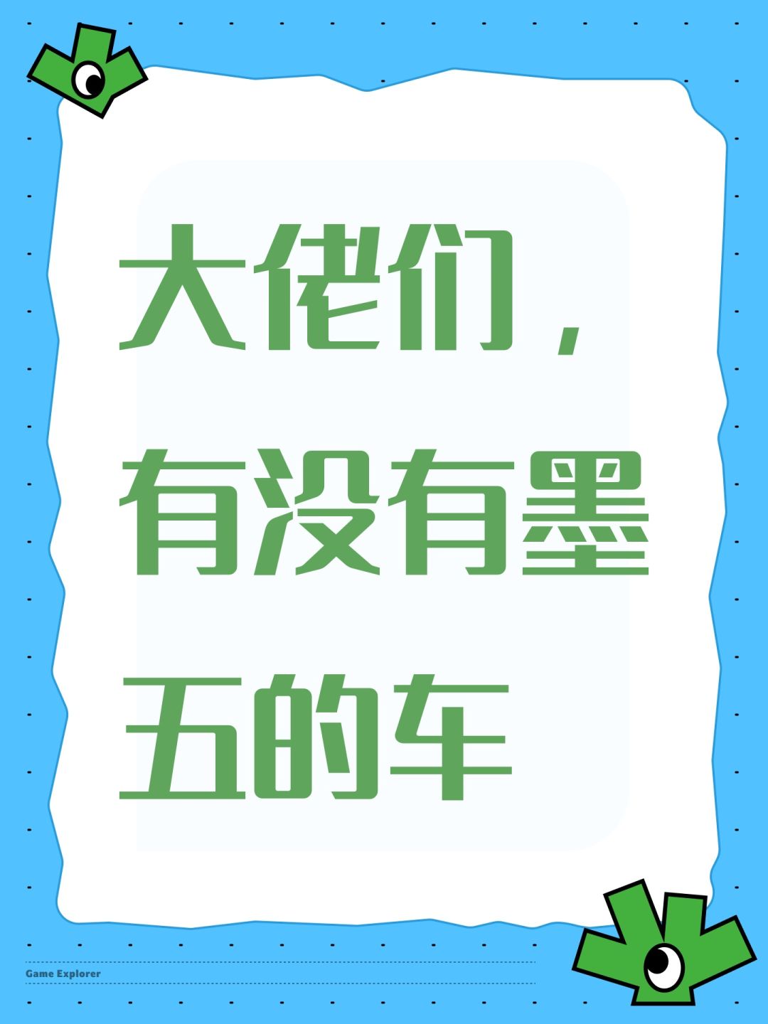大佬们,有没有墨五的车 1