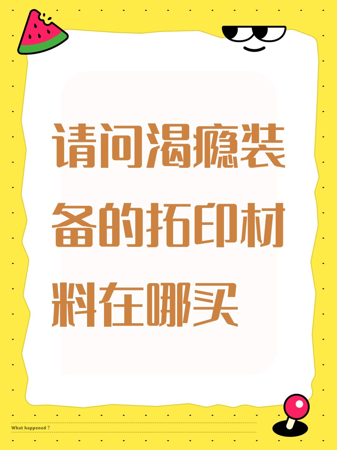 请问渴瘾装备的拓印材料在哪买 1