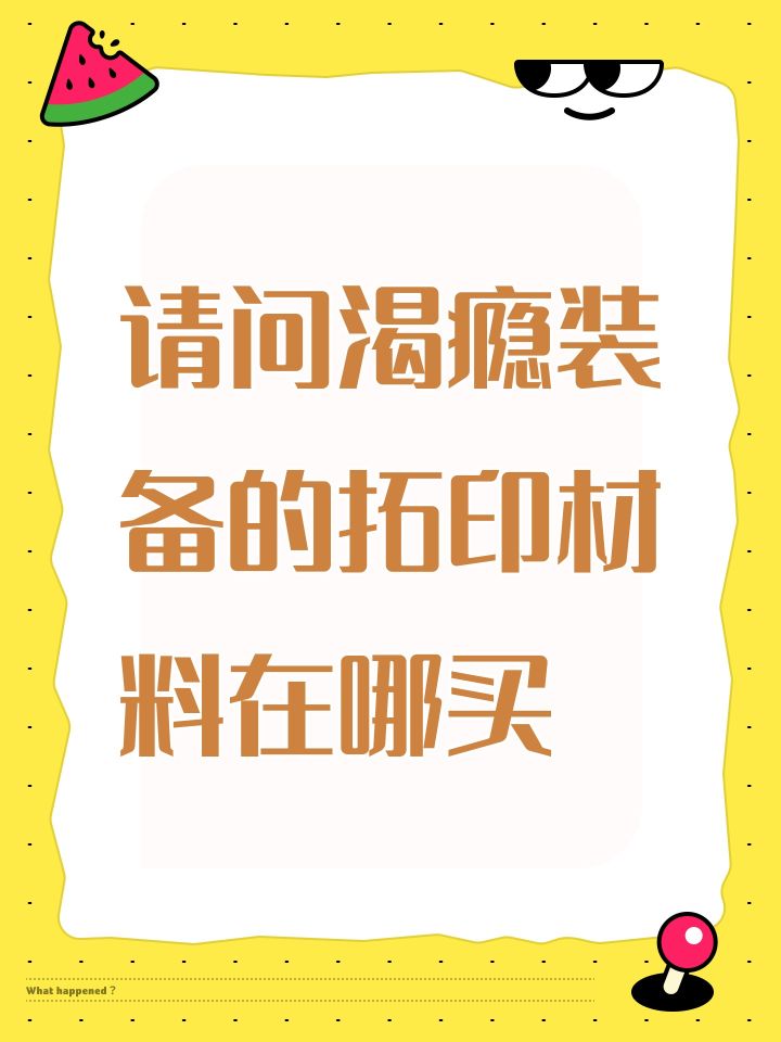 请问渴瘾装备的拓印材料在哪买截图