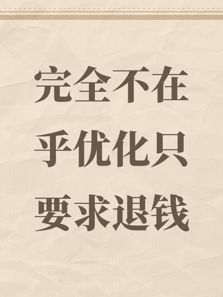 完全不在乎优化只要求退钱截图