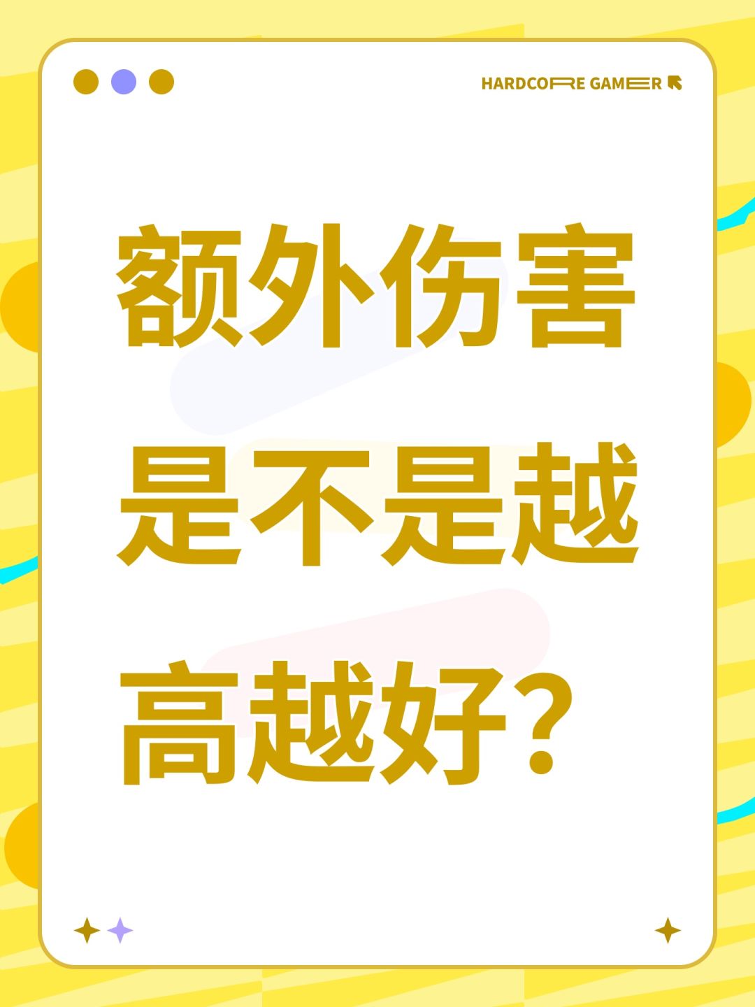 额外伤害是不是越高越好? 1