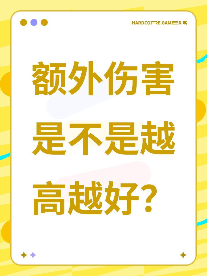 额外伤害是不是越高越好?截图