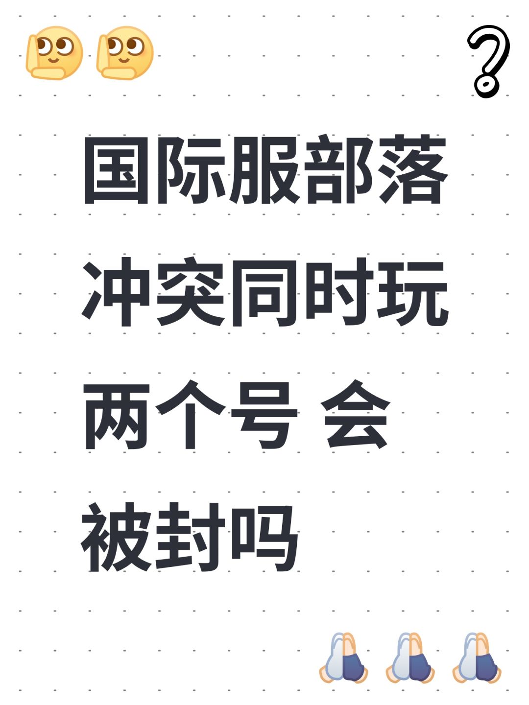 国际服部落冲突同时玩两个号 会被封吗 1