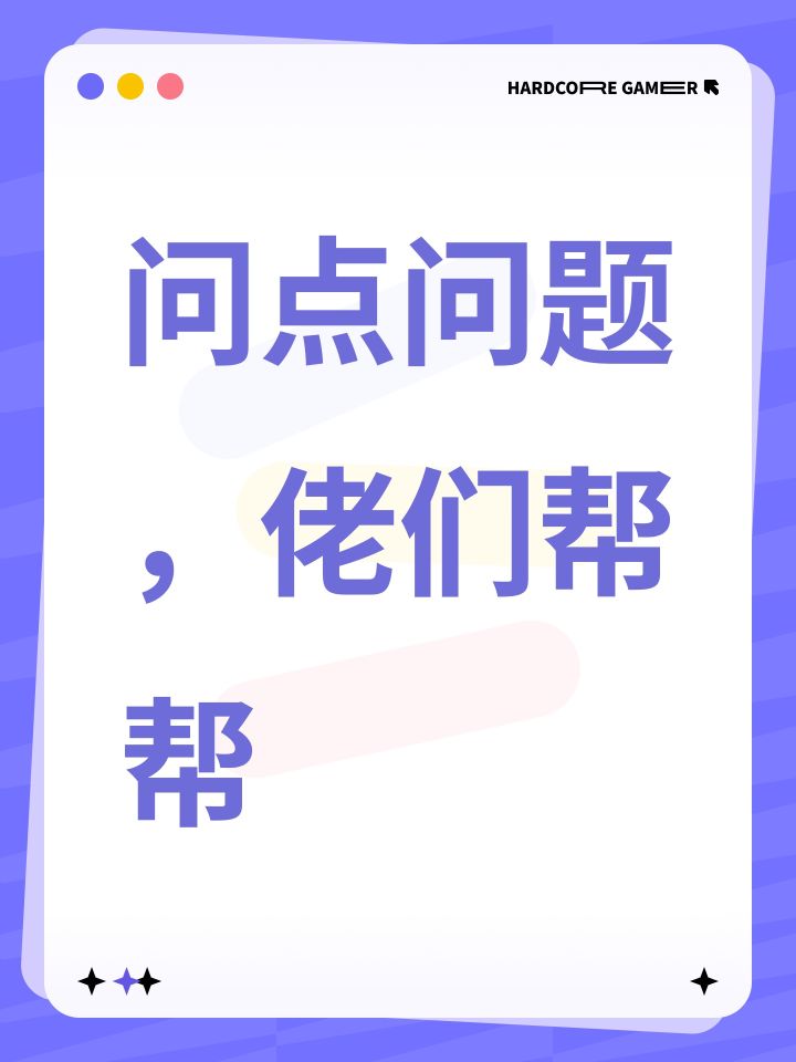 问点问题,佬们帮帮截图