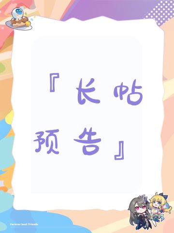 『长帖预告』
