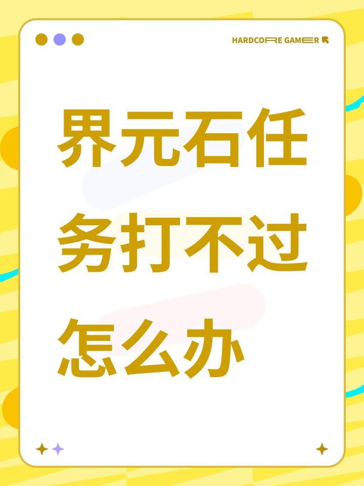 界元石任务打不过怎么办截图