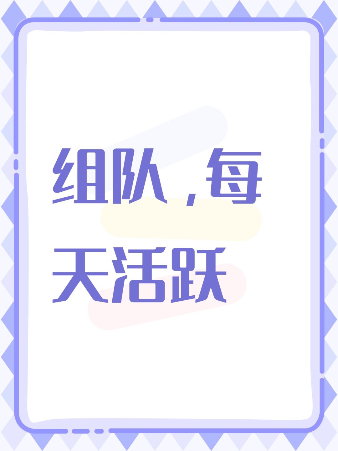 组队,每天活跃 1