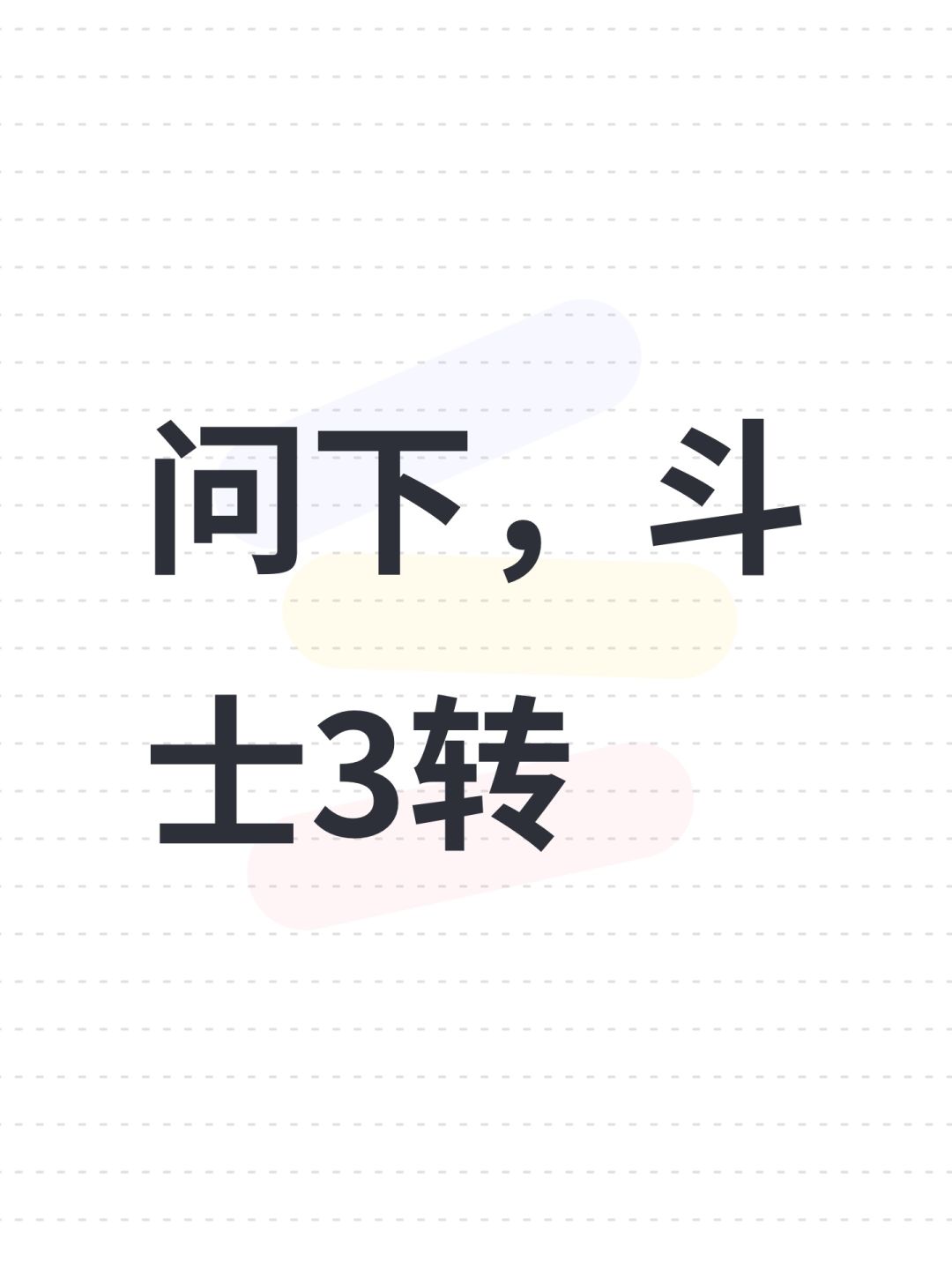 问下,斗士3转 1