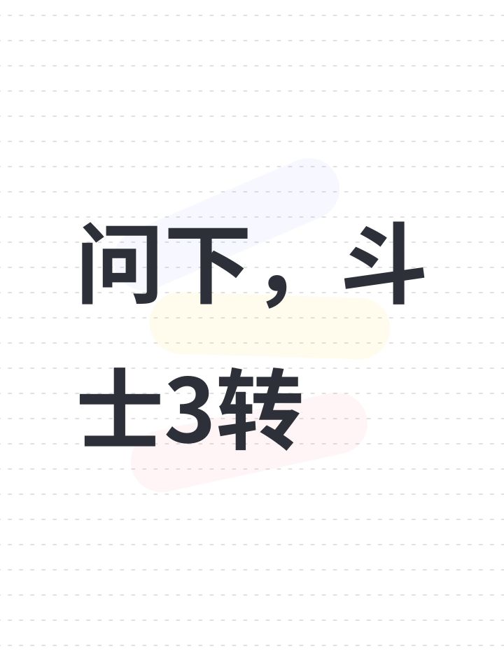 问下，斗士3转截图