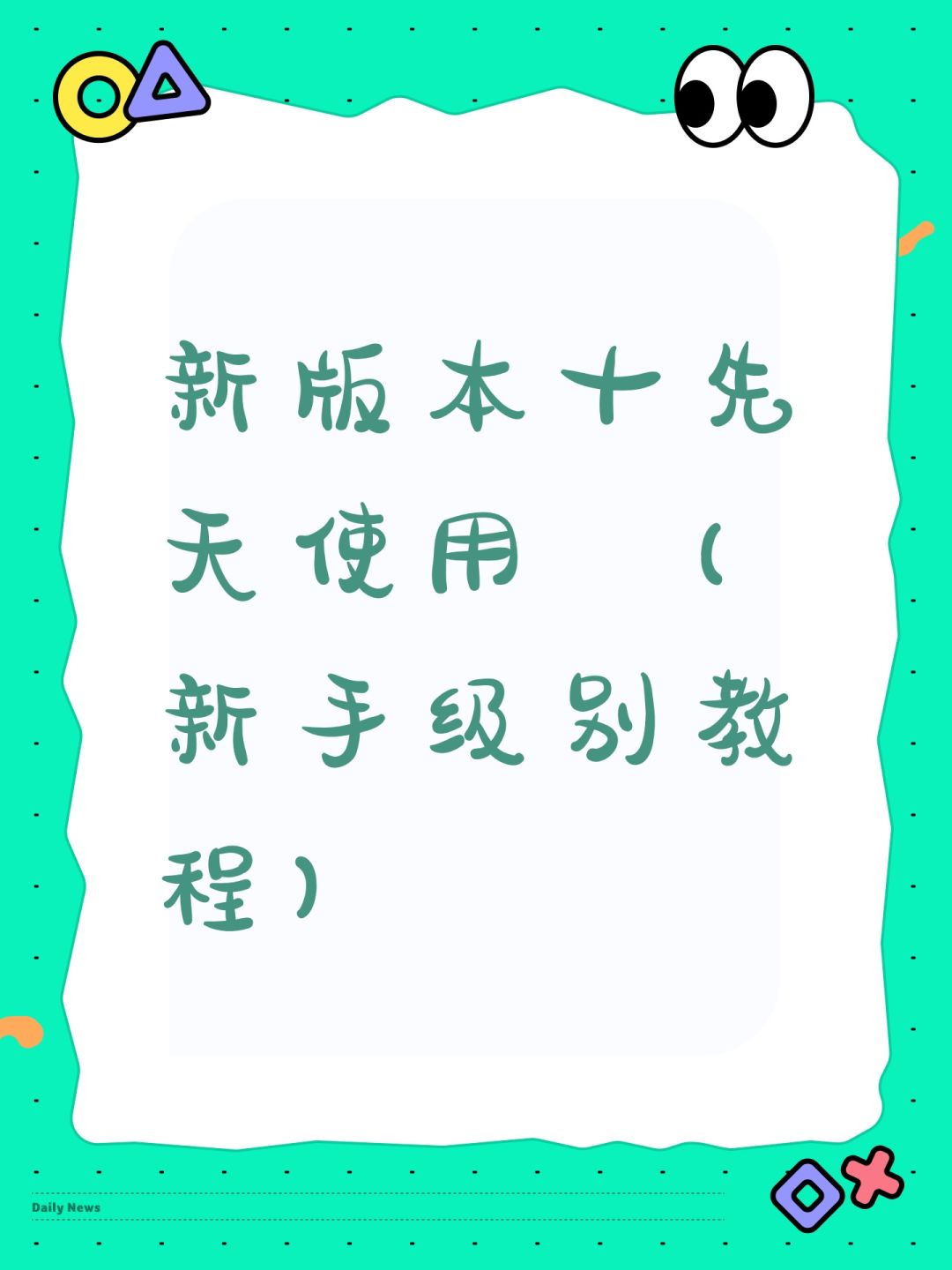 新版本十先天使用 （新手级别教程）截图