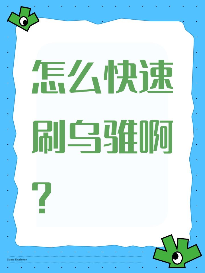 怎么快速刷乌骓啊?截图