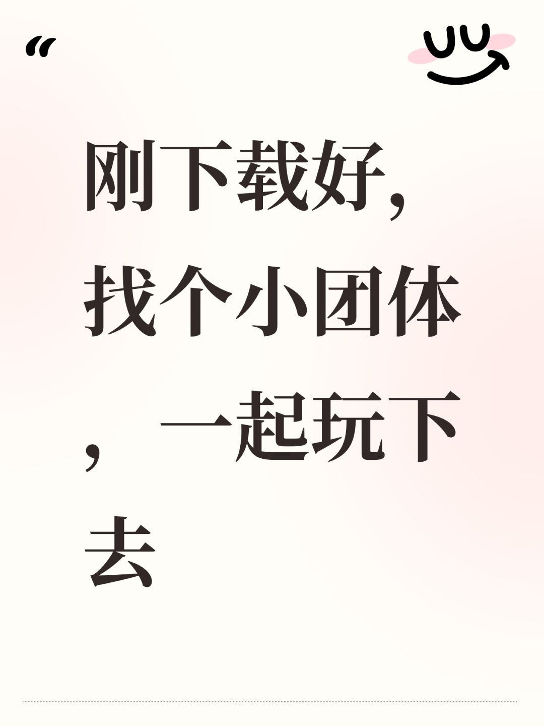 刚下载好,找个小团体,一起玩下去 1