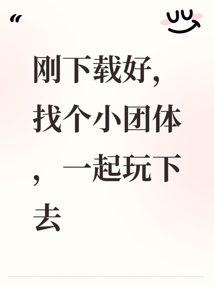 刚下载好,找个小团体,一起玩下去截图