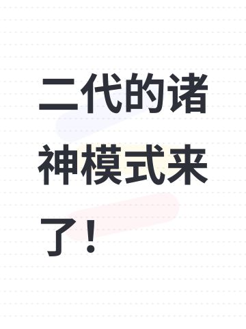 二代的诸神模式来了！
