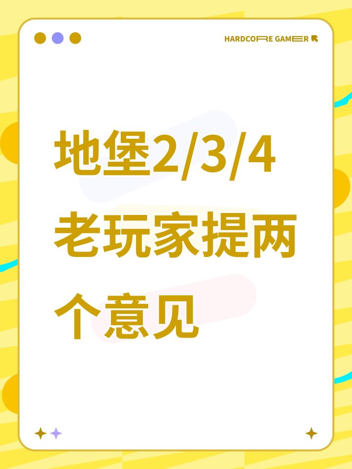 地堡2/3/4老玩家提两个意见截图